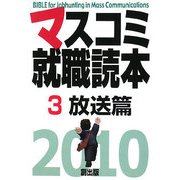 マスコミ就職読本〈2010年度版 3〉放送篇 [単行本]