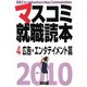 マスコミ就職読本〈2010年度版 4〉広告・エンタテイメント篇 [単行本]