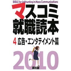 マスコミ就職読本〈2010年度版 4〉広告・エンタテイメント篇 [単行本]