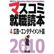 マスコミ就職読本〈2010年度版 4〉広告・エンタテイメント篇 [単行本]