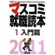 マスコミ就職読本〈2011年度版 1〉入門篇 [単行本]
