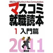 マスコミ就職読本〈2011年度版 1〉入門篇 [単行本]
