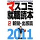 マスコミ就職読本〈2011年度版 2〉新聞・出版篇 [単行本]