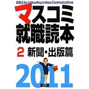 マスコミ就職読本〈2011年度版 2〉新聞・出版篇 [単行本]