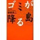 ゴミが降る島―香川・豊島 産廃との「20年戦争」 [単行本]