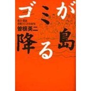ゴミが降る島―香川・豊島 産廃との「20年戦争」 [単行本]