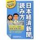 日本経済新聞の読み方〈2009～2010年版〉 [単行本]