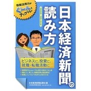 日本経済新聞の読み方〈2009～2010年版〉 [単行本]