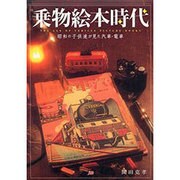 乗物絵本時代―昭和の子供達が見た汽車・電車 [単行本]