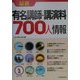 最新 有名講師・講演料700人情報 [単行本]