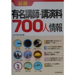 最新 有名講師・講演料700人情報 [単行本]