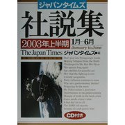 ジャパンタイムズ社説集〈2003年上半期〉 [単行本]