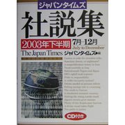 ジャパンタイムズ社説集〈2003年下半期〉 [単行本]