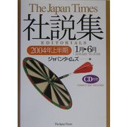 ジャパンタイムズ社説集〈2004年上半期〉 [単行本]