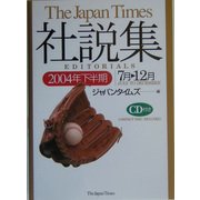 ジャパンタイムズ社説集〈2004年下半期〉 [単行本]