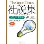 ジャパンタイムズ社説集〈2005年下半期〉 [単行本]