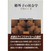 婚外子の社会学(SEKAISHISO SEMINAR) [全集叢書]