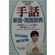 写真と絵でわかる手話単語・用語辞典 [単行本]