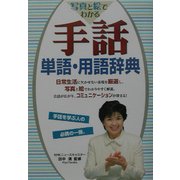 写真と絵でわかる手話単語・用語辞典 [単行本]