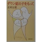 ダウン症の子をもって(新潮文庫) [文庫]