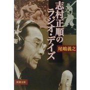 志村正順のラジオ・デイズ(新潮文庫) [文庫]