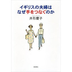 イギリスの夫婦はなぜ手をつなぐのか [単行本]