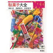 駄菓子大全(とんぼの本) [全集叢書]