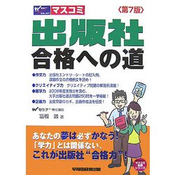 出版社合格への道 第7版 (Wセミナーマスコミ就職シリーズ) [単行本]