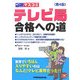 テレビ局合格への道―業界でいちばん入りやすいのはなんと!テレビ業界だった!! 第4版 [単行本]
