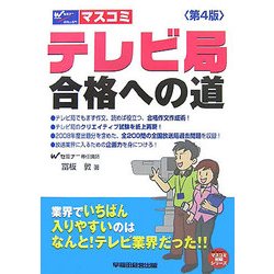 テレビ局合格への道―業界でいちばん入りやすいのはなんと!テレビ業界だった!! 第4版 [単行本]