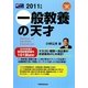 一般教養の天才〈2011年版〉(Wセミナーマスコミ就職シリーズ) [単行本]