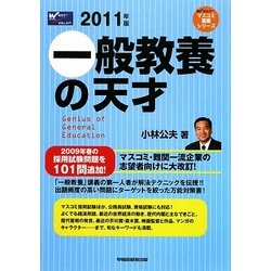 一般教養の天才〈2011年版〉(Wセミナーマスコミ就職シリーズ) [単行本]