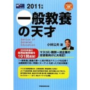 一般教養の天才〈2011年版〉(Wセミナーマスコミ就職シリーズ) [単行本]