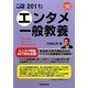 エンタメ一般教養〈2011年版〉(Wセミナーマスコミ就職シリーズ) [単行本]