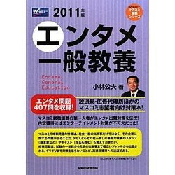 エンタメ一般教養〈2011年版〉(Wセミナーマスコミ就職シリーズ) [単行本]