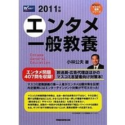 エンタメ一般教養〈2011年版〉(Wセミナーマスコミ就職シリーズ) [単行本]