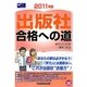 出版社合格への道〈2011年版〉(マスコミ就職シリーズ) [単行本]