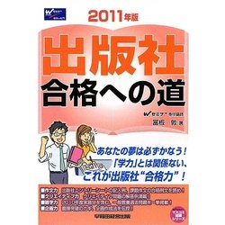出版社合格への道〈2011年版〉(マスコミ就職シリーズ) [単行本]