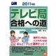 テレビ局合格への道〈2011年版〉(マスコミ就職シリーズ) [単行本]