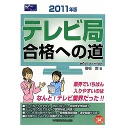 テレビ局合格への道〈2011年版〉(マスコミ就職シリーズ) [単行本]