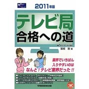テレビ局合格への道〈2011年版〉(マスコミ就職シリーズ) [単行本]