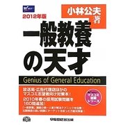一般教養の天才〈2012年版〉(マスコミ就職シリーズ) [単行本]