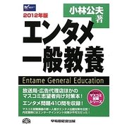 エンタメ一般教養〈2012年版〉(マスコミ就職シリーズ) [単行本]