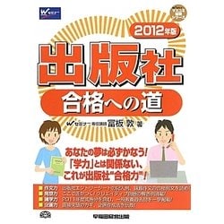 出版社合格への道〈2012年版〉(マスコミ就職シリーズ) [単行本]