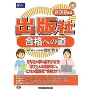 出版社合格への道〈2012年版〉(マスコミ就職シリーズ) [単行本]
