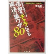 借金をチャラにする魔法の裏ワザ80―借金地獄から脱出する究極の手口(にちぶん文庫) [文庫]