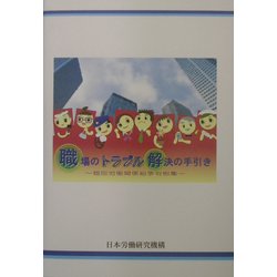 職場のトラブル解決の手引き―個別労働関係紛争判例集 [単行本]