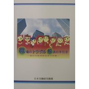 職場のトラブル解決の手引き―個別労働関係紛争判例集 [単行本]