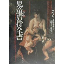 図説 児童虐待全書 [単行本]