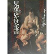 図説 児童虐待全書 [単行本]